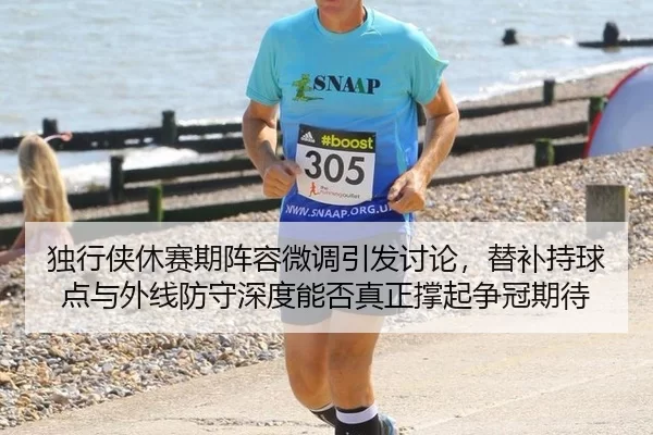 独行侠休赛期阵容微调引发讨论，替补持球点与外线防守深度能否真正撑起争冠期待
